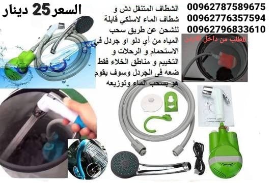 شطاف ودش الرحلات للسفر الكهربائي يعمل على الشحن دش وشطاف السعر بس 25 دينار