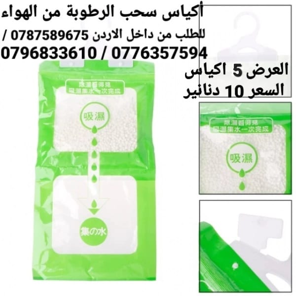 أكياس لسحب الرطوبة داخل المنزل أكياس امتصاص الرطوبة العدد 5 أكياس