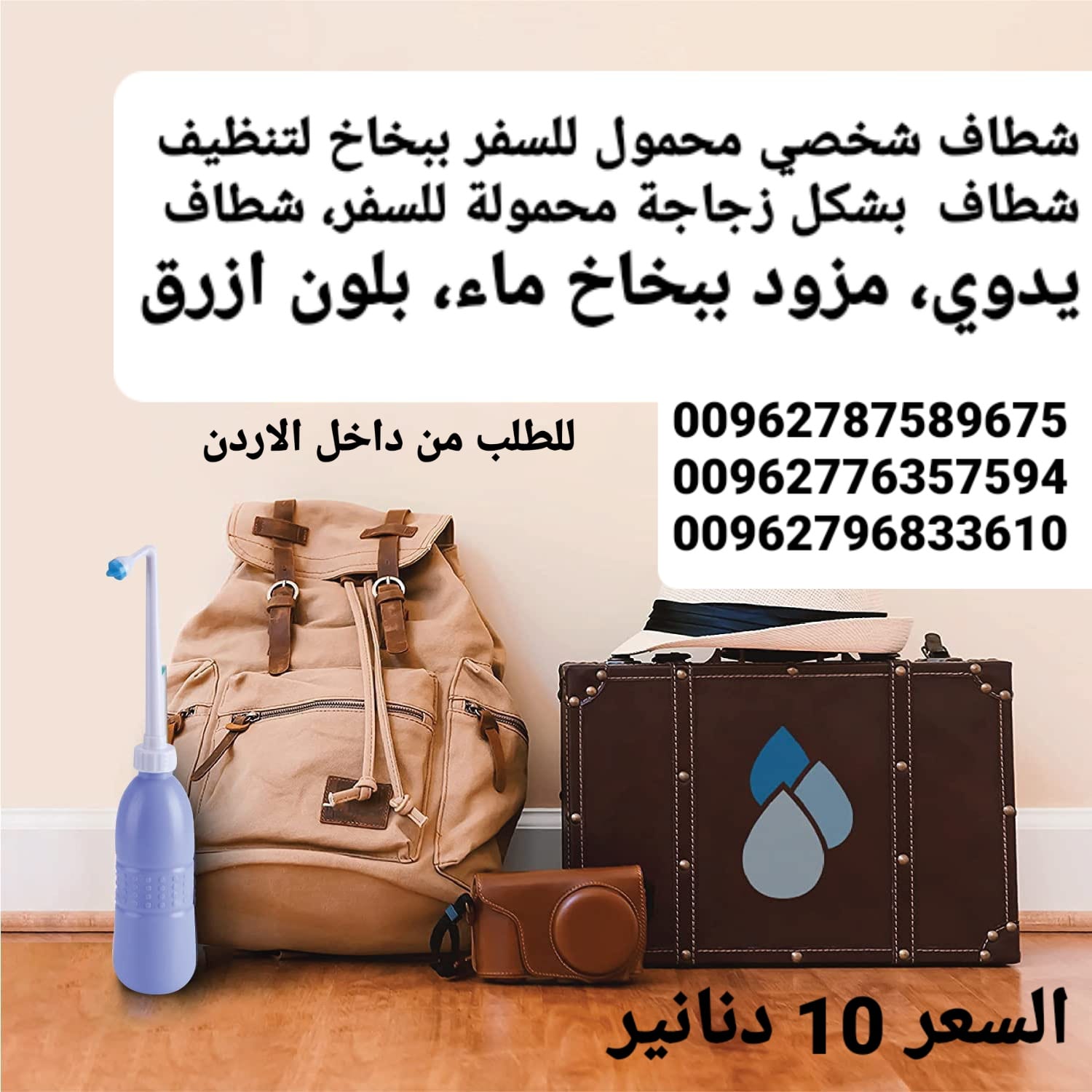 شطاف للسفر حجم كبير يدوي يمكنك استخدامها أثناء السفر خاصة لدول أوروبا يمكنك ايضا استخدامها أثناء انقطاع المياه والطوارئ معاها حقيبة لحفظها فيه
