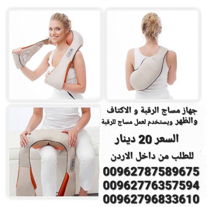 افضل اجهزه مساج الرقبة و الاكتاف والظهر هو جهاز الكتروني متطور مخصص لتدليك