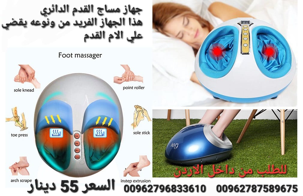 جهاز مساج القدم الدائري هذا الجهاز الفريد من ونوعه يقضي علي الام القدم و الساقين