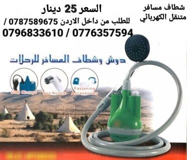 شطاف ودش الرحلات للسفر الكهربائي يعمل على الشحن دش وشطاف السعر بس 25 دينار
