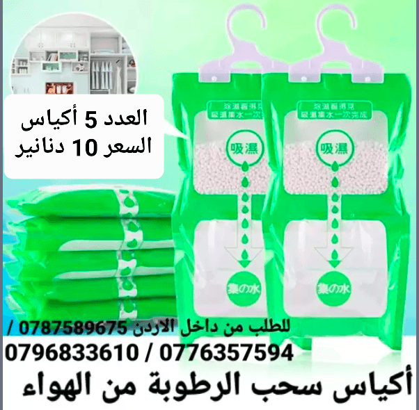 أكياس سحب الرطوبة تستخدم داخل المنزل أكياس معلقة للمطبخ . الحمام . خزانة الملابس .