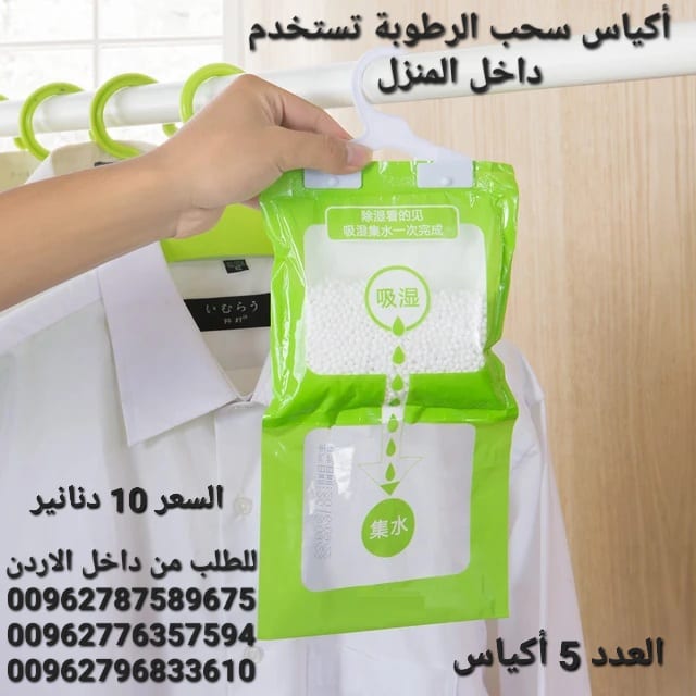 أكياس سحب الرطوبة تستخدم داخل المنزل أكياس معلقة للمطبخ . الحمام . خزانة الملابس .