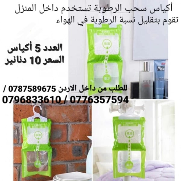 أكياس سحب الرطوبة تستخدم داخل المنزل أكياس معلقة للمطبخ . الحمام . خزانة الملابس .