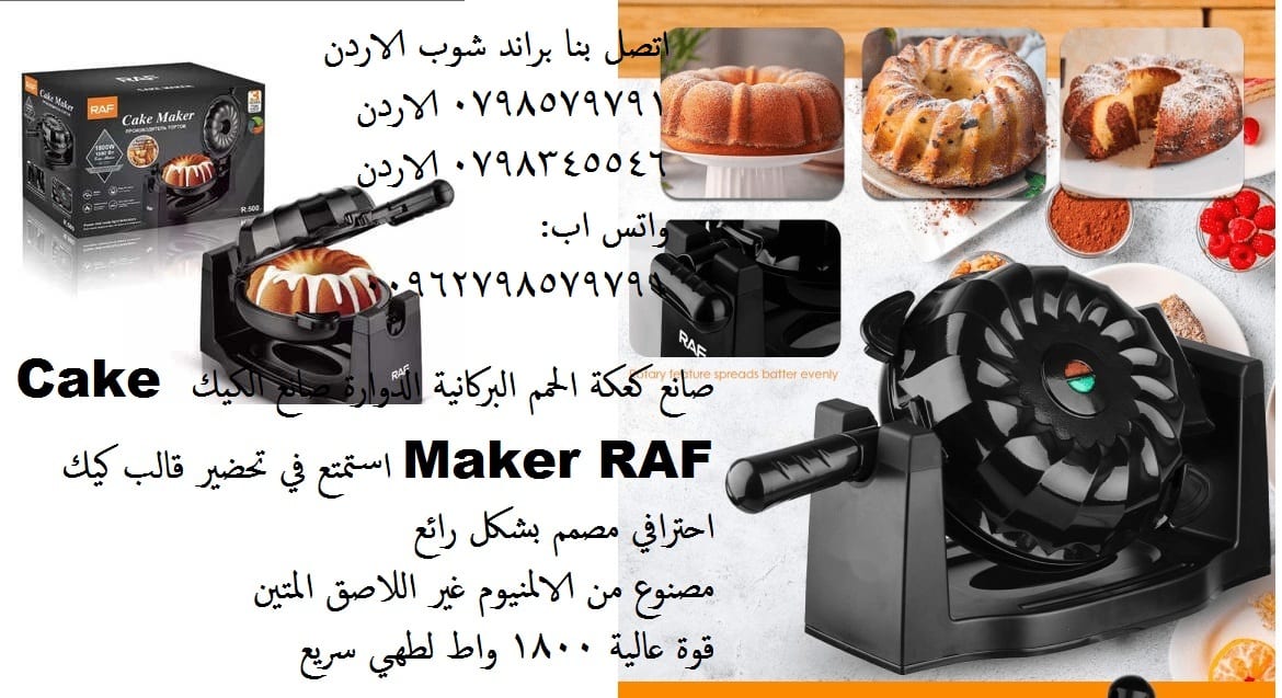 محضرة الكيك RAF - براند شوب الاردن جهاز قالب كيك احترافي مصمم بشكل
