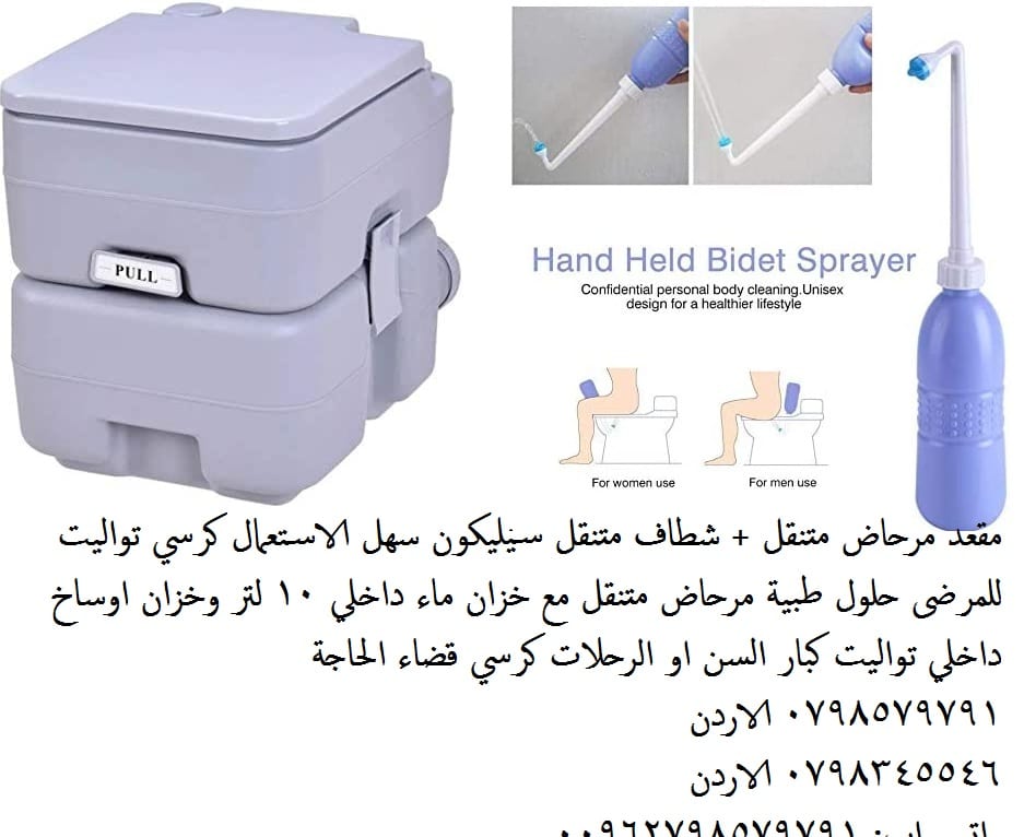 كرسي مرحاض متنقل للمرضى وكبار السن تواليت متنقل 20 ليتر + شطاف حمام يدوي متنقل سيليكون سهل الاستعمال كرسي تواليت للمرضى