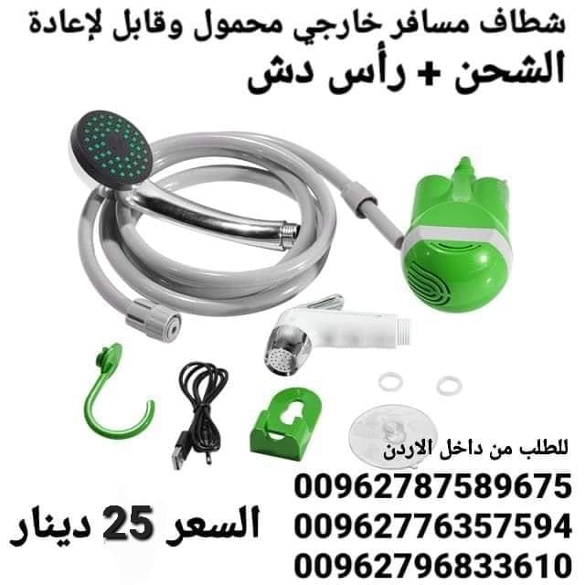 شطاف ودش الرحلات للسفر الكهربائي يعمل على الشحن دش وشطاف السعر بس 25 دينار