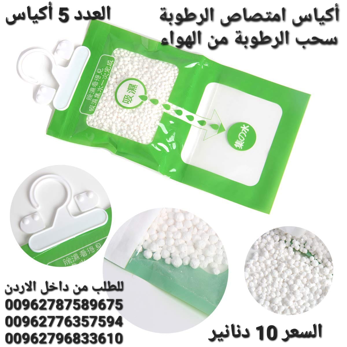 أكياس سحب الرطوبة تستخدم داخل المنزل أكياس معلقة للمطبخ . الحمام . خزانة الملابس .