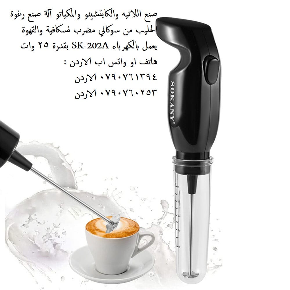 ماكينة صنع رغوة الحليب القوية المحمولة Sokany Handheld Milk Frother باليد التي تعمل بالكهرباء افضل جهاز صنع رغوة الحليب