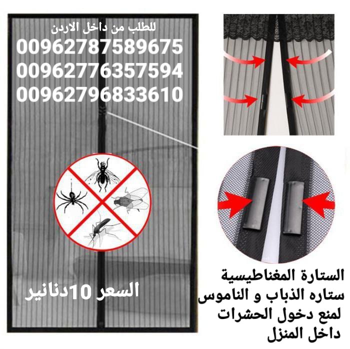 ستائر مغاطيسية منع دخول الحشرات الى المنزل تجعلك تمتع بالهواء النقى دون ان تدخل الحشرات