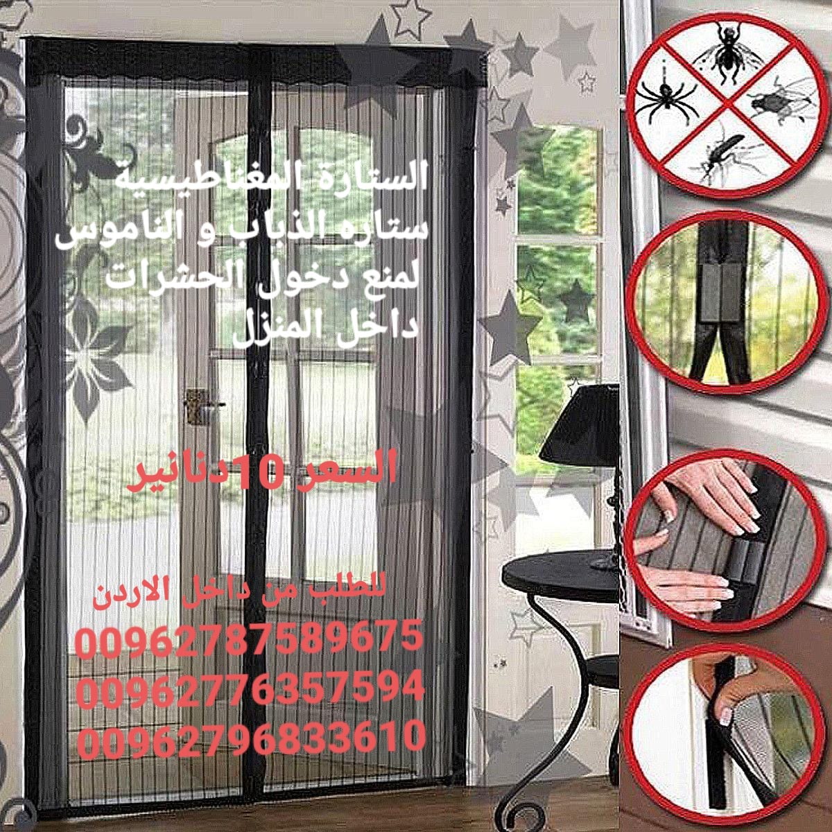 ستائر مغاطيسية منع دخول الحشرات الى المنزل تجعلك تمتع بالهواء النقى دون ان تدخل الحشرات