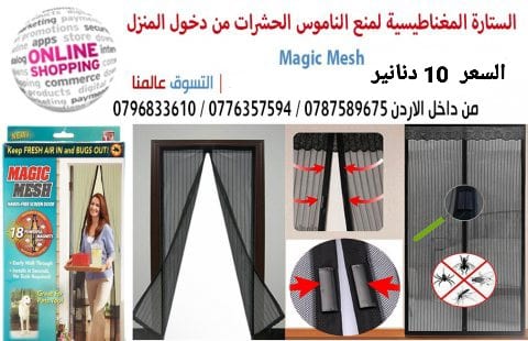 ستائر مغاطيسية منع دخول الحشرات الى المنزل تجعلك تمتع بالهواء النقى دون ان تدخل الحشرات