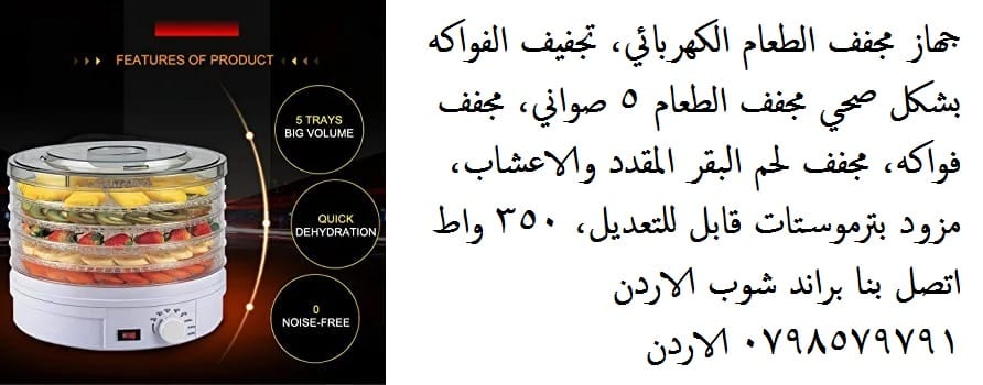 مجفف الفواكه الكهربائي //// سعر جهاز تجفيف الفواكه طريقة تجفيف الفواكه - جهاز مجفف الطعام