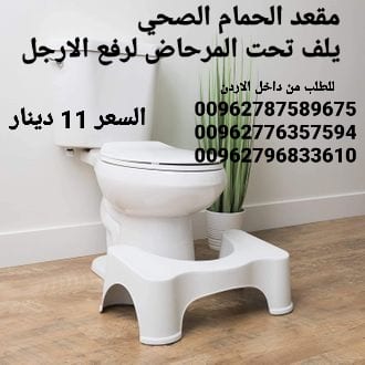 كرسي صحي حمام لرفع الارجل كرسي حمام للمرحاض مقعد الحمام الصحي يلف تحت المرحاض لرفع الارجل هذه الوضعيه تخفف من الامسالك