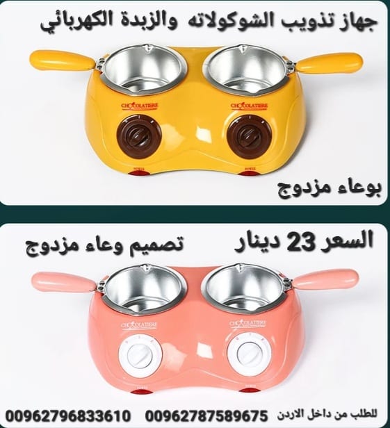 الة تذويب الشوكولاته والزبدة الكهربائي بوعاء مزدوج تصميم وعاء مزدوج يمكنه إذابة مادتين خام مثل الشوكولاتة او الزبدة في نفس الوقت ،