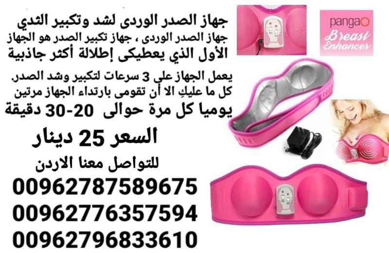 جهاز تجميل وتكبير وشد الصدر الوردي السعر 25 دينار جهاز تكبير ومحسن الثدي PANGAO يعمل بالشحن