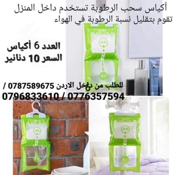 تخلص من الرطوبة داخل المنزل أكياس سحب الرطوبة تستخدم داخل المنزل