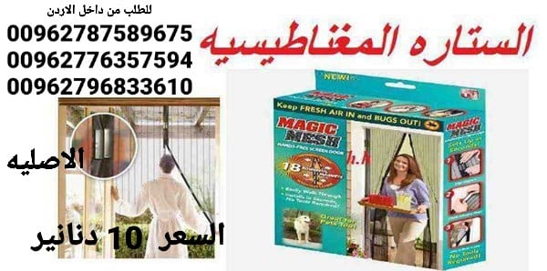 للبيع ستائر الناموس الأصلية في الاردن الابواب المغاطيسية منع دخول الحشرات الى المنزل