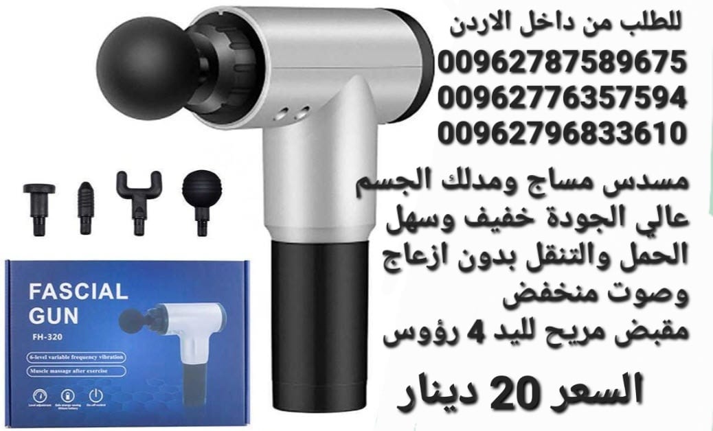 مسدس مساج ومدلك الجسم عالي الجودة خفيف وسهل الحمل والتنقل بدون ازعاج وصوت منخفض