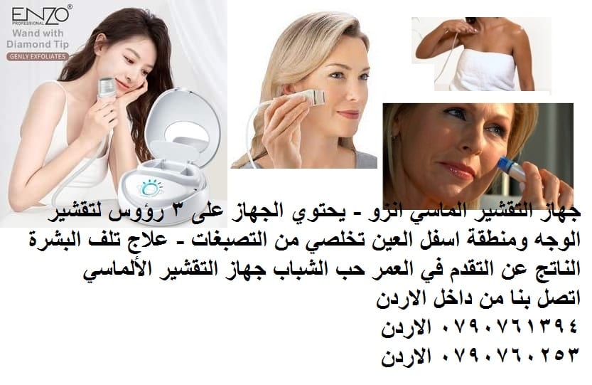 تقشير البشرة وحول العينين: جهاز التقشير الماسي انزو - يحتوي الجهاز على 3 رؤوس تقشير الوجه