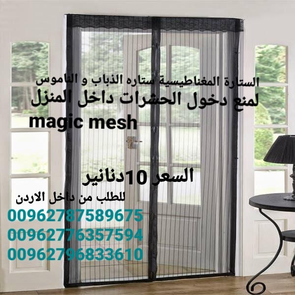 للبيع ستائر الناموس الأصلية في الاردن الابواب المغاطيسية منع دخول الحشرات الى المنزل