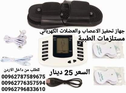 جهاز الكهربائية للعلاج الطبيعي - جهاز طبي علاج الجلطات الدماغيه يعمل على تدليك العضل و علاج الاعصاب بالنبضات الكهربائية