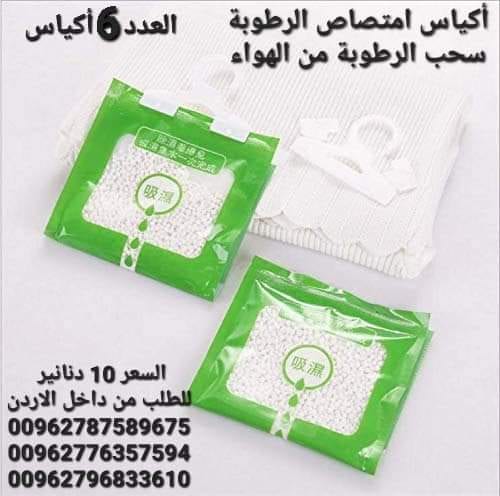 تخلص من العفن داخل المنزل أكياس امتصاص الرطوبة سحب الرطوبة من الهواء اكياس امتصاص وسحب الرطوبة