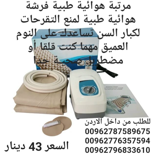 فرشة تقرحات هوائية طبية للوقاية من تقرحات الفراش الناتجة عن عدم تدفق الهواء تحت المريض تنيجة قلة الحركة و الضغط المستمر على الجلد و الاحتكاك الجلد و التعرق