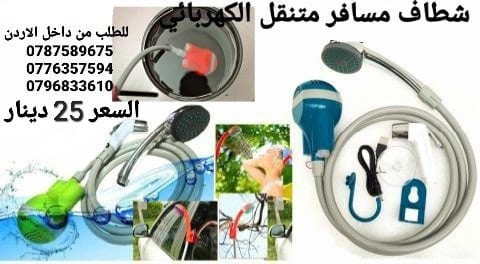 شطاف سفر أدوات السفر شطافة الرحلات والسفر الكهربائي يعمل على الشحن دش وشطاف السعر بس 25 دينار