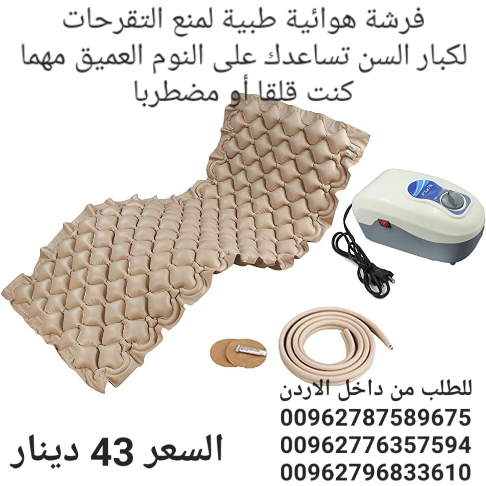 فرشة تقرحات هوائية طبية للوقاية من تقرحات الفراش الناتجة عن عدم تدفق الهواء تحت المريض تنيجة قلة الحركة و الضغط المستمر على الجلد و الاحتكاك الجلد و التعرق