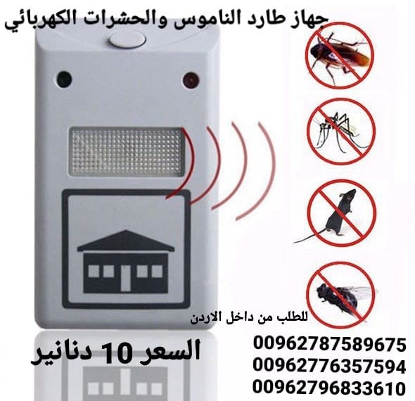 افضل جهاز لطارد الفئران والحشرات والناموس الكهربائي الجهاز يصدر ذبذبات لاتتحملها الحشرات