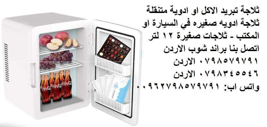 تبريد أدوات العناية بالبشره أو الأدوية ثلاجة تبريد الاكل او ادوية متنقلة ثلاجات ادويه صغيره في السيارة او المكتب