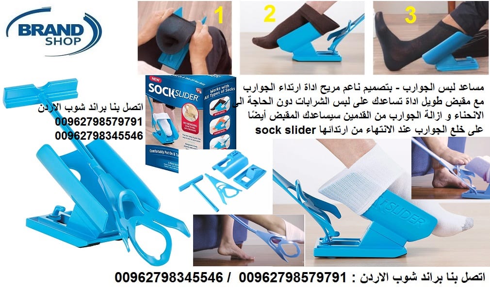 أدوات المساعدة في ارتداء الملابس Sock Slider - مساعد لبس الجوارب لكبار السن والحوامل