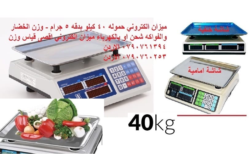 ميزان الكتروني حموله 40 كيلو بدقه 5 جرام - وزن الخضار والفواكه شحن