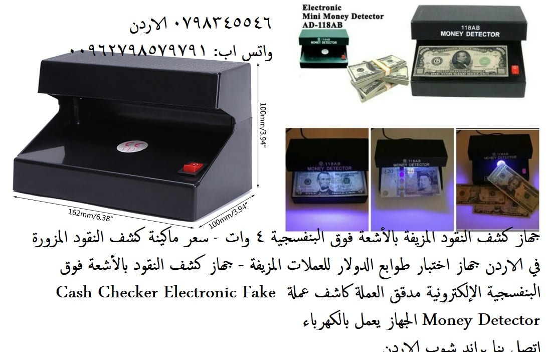 سعر ماكينة كشف النقود المزورة في الاردن - جهاز كشف النقود المزيفة بالأشعة فوق البنفسجية 4 وات