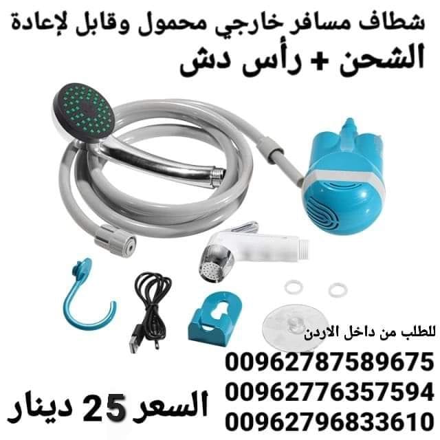 أدوات السفر شطاف كهرباء ودش الرحلات للسفر الكهربائي يعمل على الشحن دش وشطاف السعر بس 25 دينار