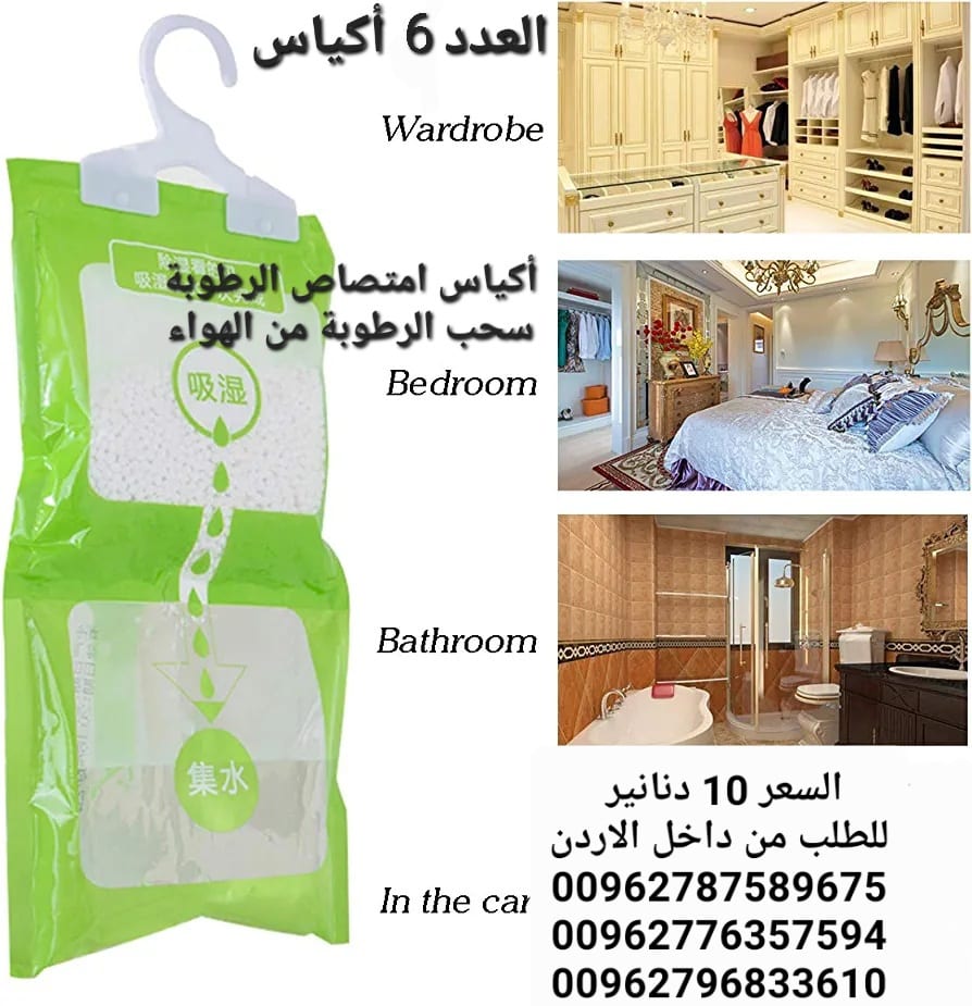امتصاص العفن وإزالة الرطوبة أكياس امتصاص وسحب الرطوبة تستخدم داخل المنزل
