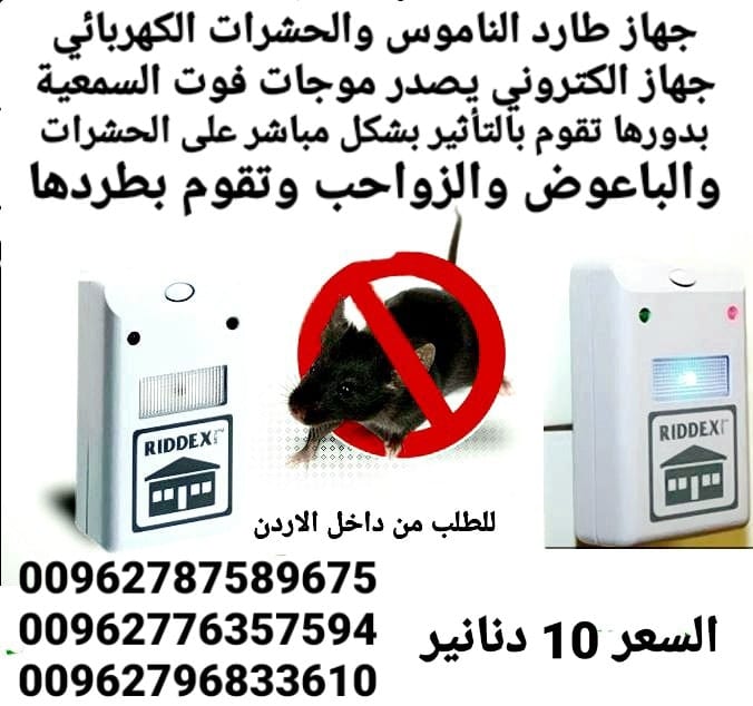 افضل جهاز لطارد الفئران والحشرات والناموس الكهربائي الجهاز يصدر ذبذبات لاتتحملها الحشرات