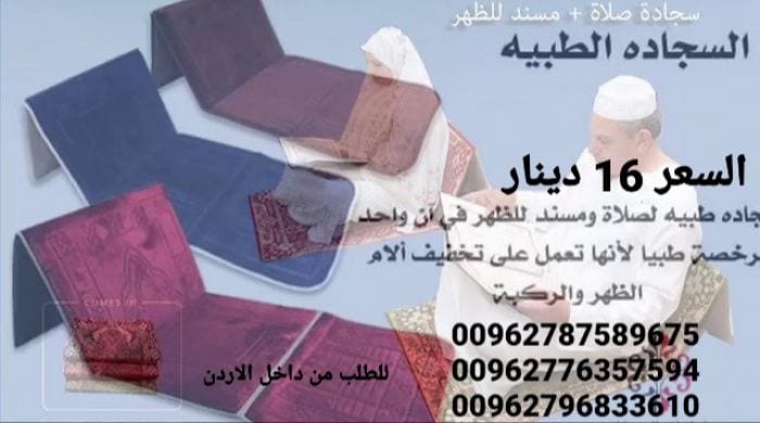 سجادات صلاة طبية ومسند للظهر في آن واحد تناسب جميع الأعمار وكبار السن