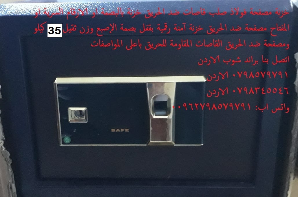 خزنات ضد الحرائق 35 كيلو قاصات حديد بالبصمه القاصات الثقيلة او الارقام السرية قاصة مصفحه المقاومة للحريق - 35 كيلو