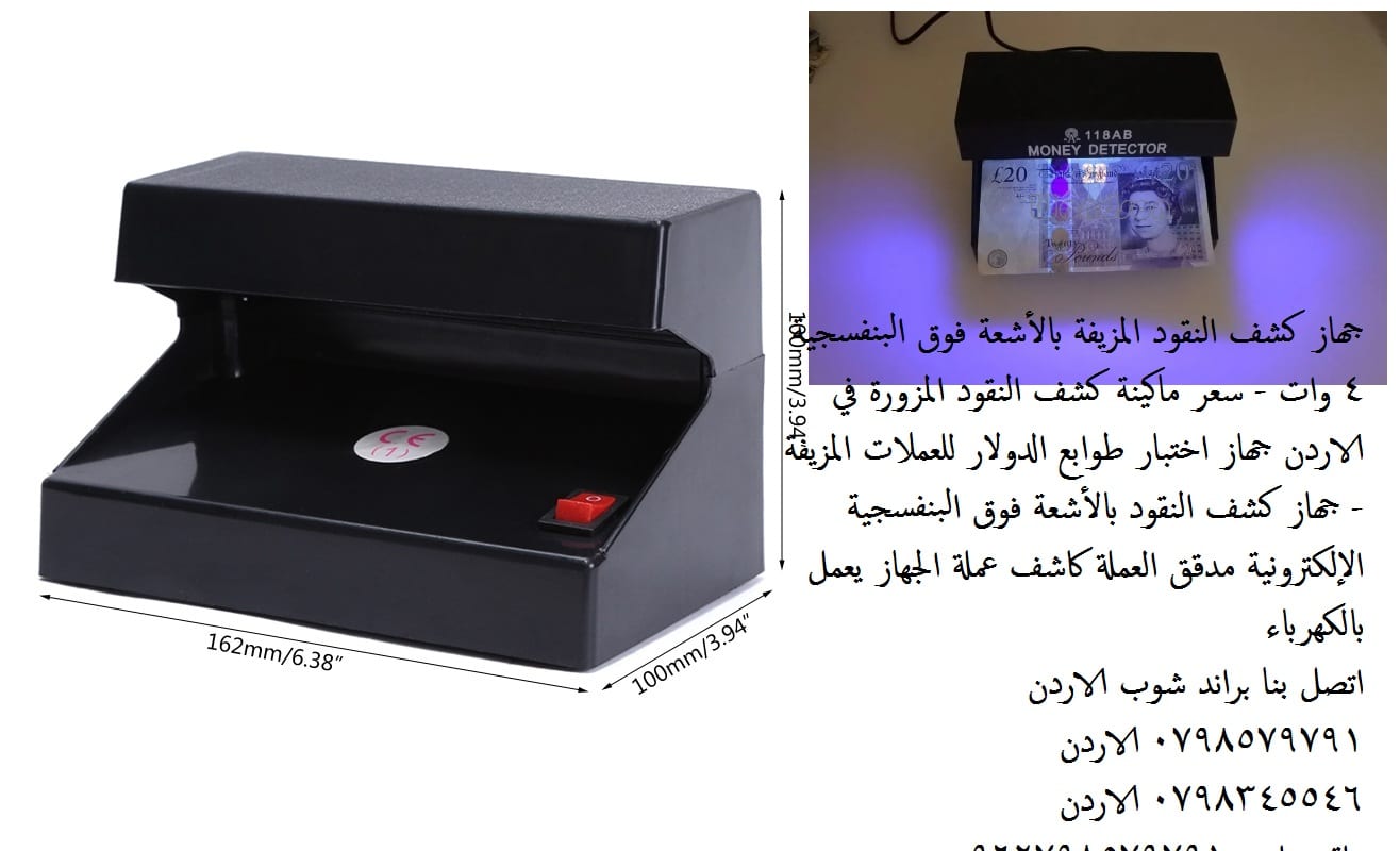 سعر ماكينة كشف النقود المزورة في الاردن - جهاز كشف النقود المزيفة بالأشعة فوق البنفسجية 4 وات