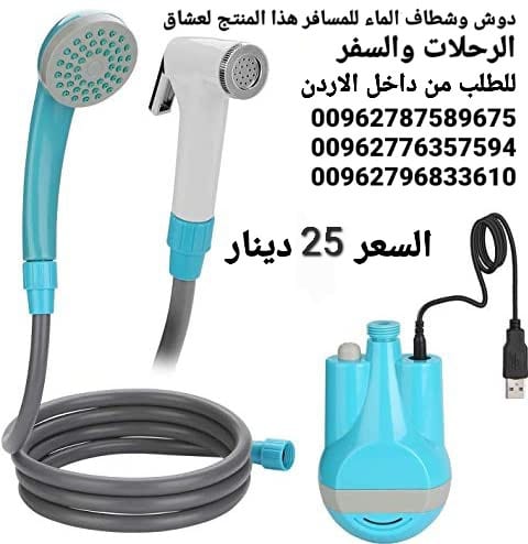 أدوات السفر شطاف كهرباء ودش الرحلات للسفر الكهربائي يعمل على الشحن دش وشطاف السعر بس 25 دينار