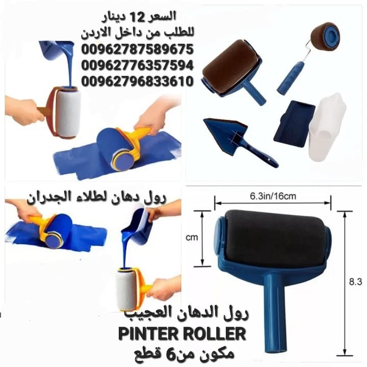 رول الدهان السحري و الدهان المائي . مكون من 2 رول كبير وصغير مع فرشاه الزوايه يتوفر معها إبريق ايضا