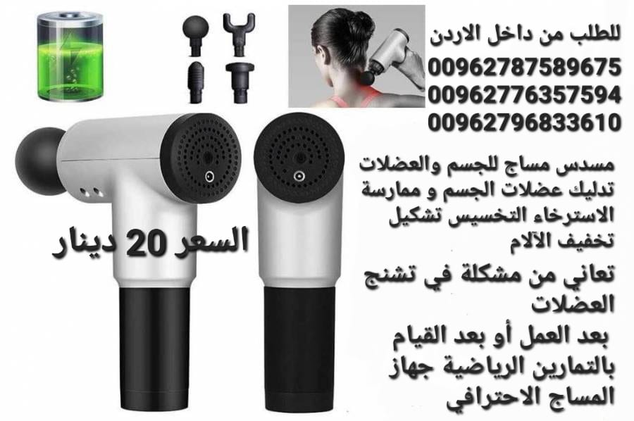 فرد مساج ومدلك الجسم عالي الجودة خفيف وسهل الحمل والتنقل بدون ازعاج وصوت منخفض