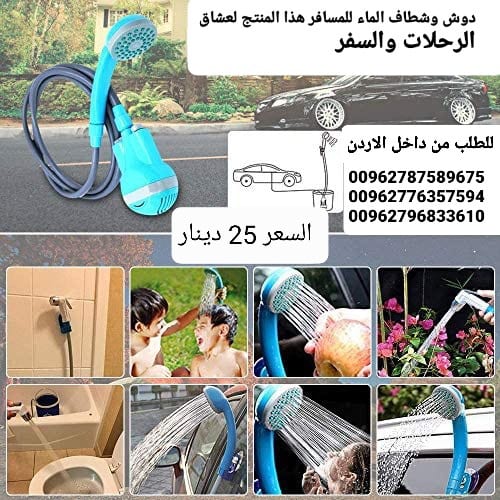 أدوات السفر شطاف كهرباء ودش الرحلات للسفر الكهربائي يعمل على الشحن دش وشطاف السعر بس 25 دينار