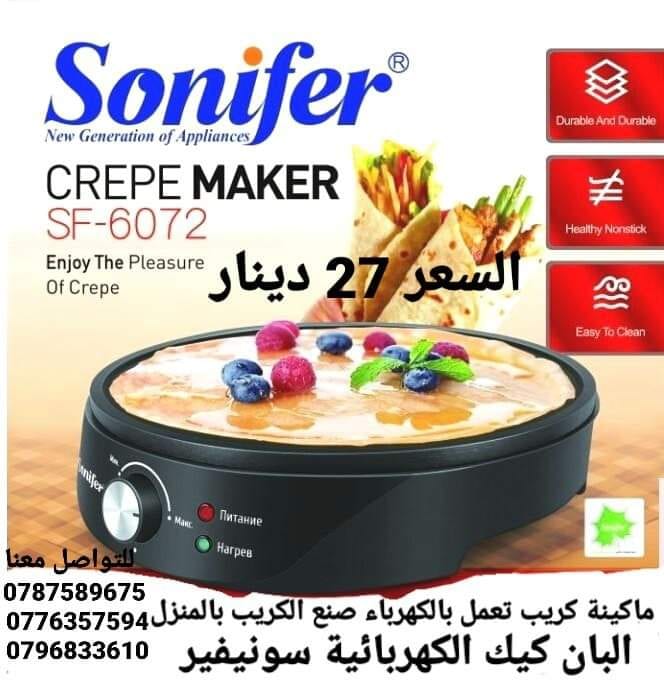 جهاز عمل الكريب تعمل بالكهرباء صنع الكريب بالمنزل البان كيك الكهربائية سونيفير . قوة 1200 واط