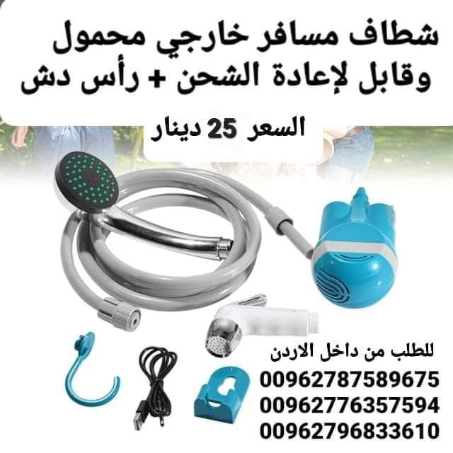 شطاف سفر أدوات السفر شطافة الرحلات والسفر الكهربائي يعمل على الشحن دش وشطاف السعر بس 25 دينار