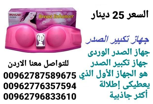 جهاز تجميل وتكبير وشد الصدر الوردي السعر 25 دينار جهاز تكبير ومحسن الثدي PANGAO يعمل بالشحن