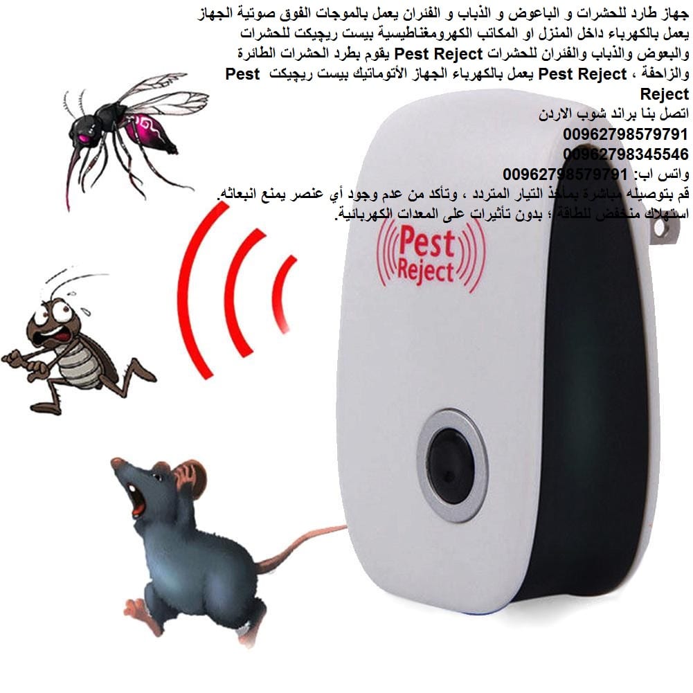 أهم طرق طرد الفئران - Pest Reject طرق للقضاء علي الفئران الموجودة في المستودعات او المخابز او بالمنزل طريقة طرد الفئران